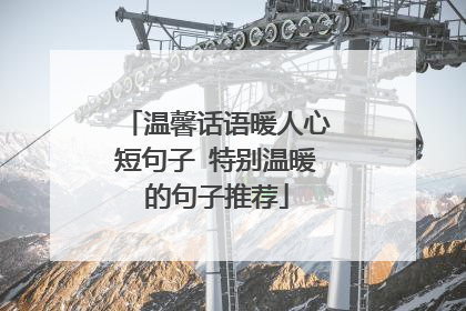 温馨话语暖人心短句子 特别温暖的句子推荐