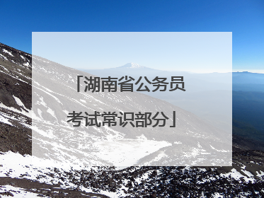 湖南省公务员考试常识部分