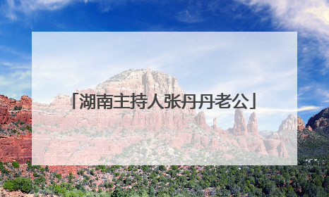 湖南主持人张丹丹老公