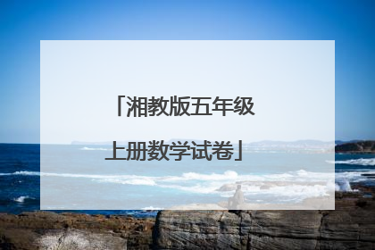 湘教版五年级上册数学试卷