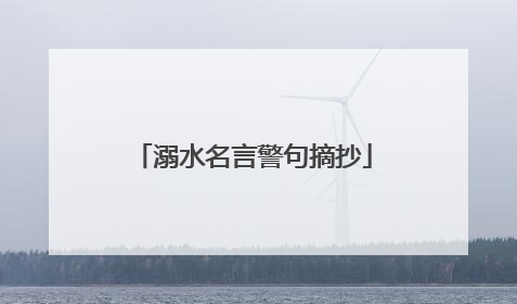 溺水名言警句摘抄