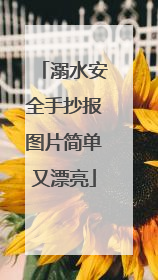 溺水安全手抄报图片简单又漂亮