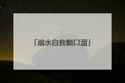 溺水自救顺口溜
