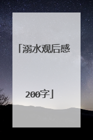 溺水观后感200字