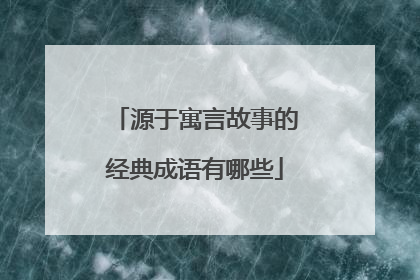 源于寓言故事的经典成语有哪些