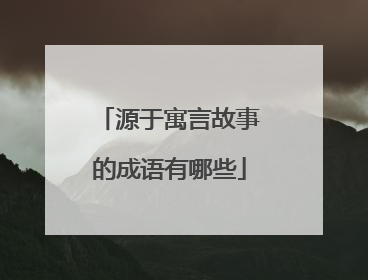 源于寓言故事的成语有哪些
