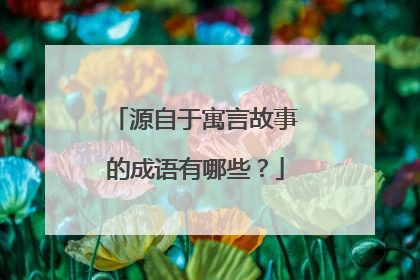源自于寓言故事的成语有哪些?