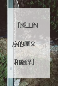 滕王阁序的原文和翻译