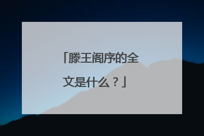 滕王阁序的全文是什么?