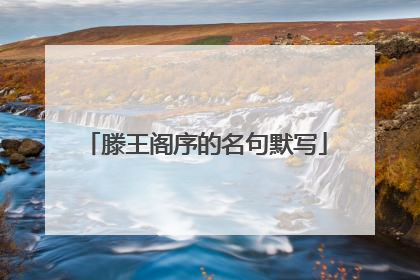 滕王阁序的名句默写