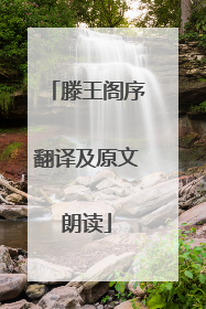 滕王阁序翻译及原文朗读