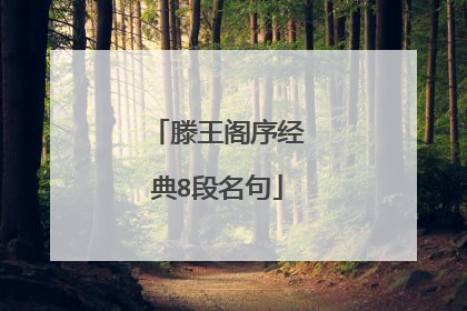 滕王阁序经典8段名句