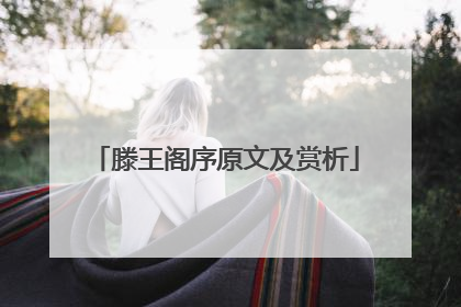 滕王阁序原文及赏析