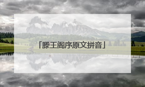 滕王阁序原文拼音