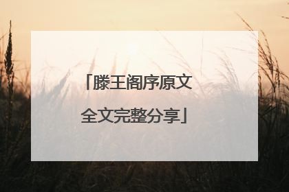 滕王阁序原文 全文完整分享