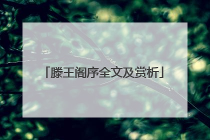 滕王阁序全文及赏析