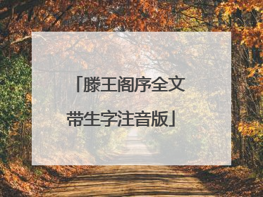 滕王阁序全文带生字注音版