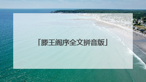 滕王阁序全文拼音版