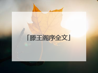 滕王阁序全文