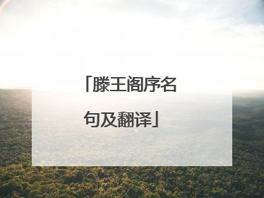 滕王阁序名句及翻译
