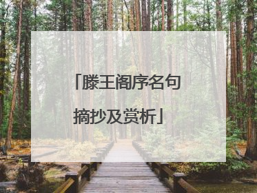 滕王阁序名句摘抄及赏析
