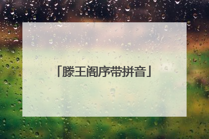 滕王阁序带拼音