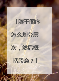 滕王阁序怎么划分层次,然后概括段意?