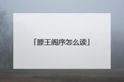 滕王阁序怎么读