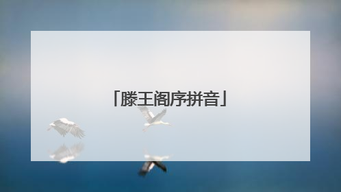 滕王阁序拼音