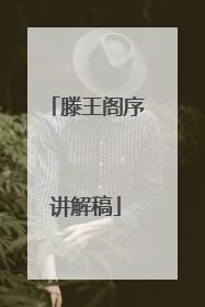 滕王阁序讲解稿