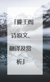 滕王阁诗原文、翻译及赏析
