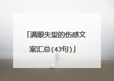 满眼失望的伤感文案汇总(43句)