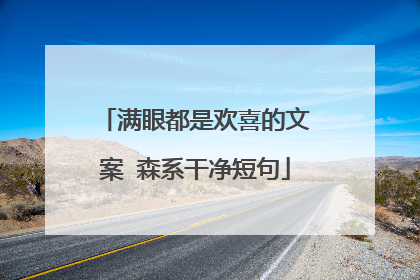 满眼都是欢喜的文案 森系干净短句