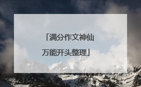满分作文神仙万能开头整理