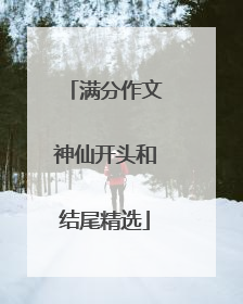 满分作文神仙开头和结尾精选