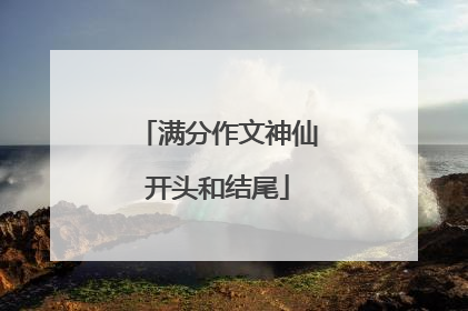 满分作文神仙开头和结尾