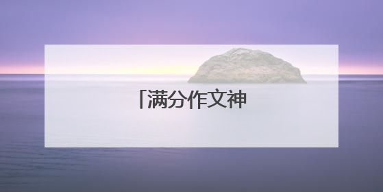 满分作文神仙开头整理