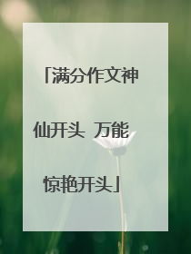 满分作文神仙开头 万能惊艳开头