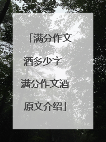 满分作文酒多少字 满分作文酒原文介绍