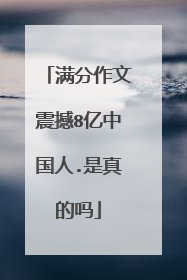 满分作文震撼8亿中国人.是真的吗