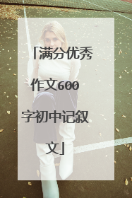满分优秀作文600字初中记叙文