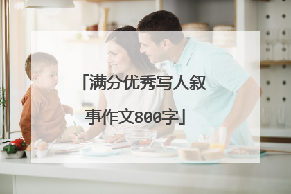 满分优秀写人叙事作文800字