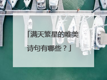 满天繁星的唯美诗句有哪些?