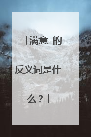 满意 的反义词是什么？