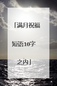 满月祝福短语10字之内