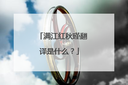 满江红秋瑾翻译是什么?
