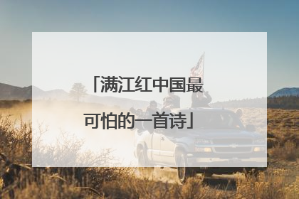 满江红中国最可怕的一首诗