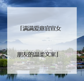 满满爱意官宣女朋友的温柔文案