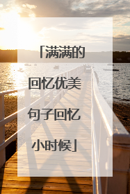 满满的回忆优美句子回忆小时候