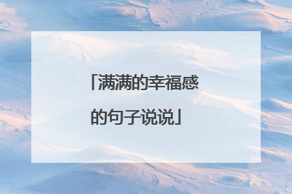 满满的幸福感的句子说说
